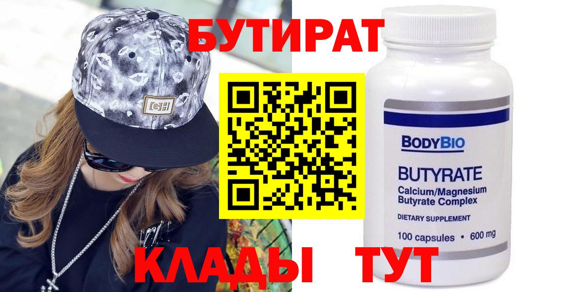 БУТИРАТ Butirat Видное
