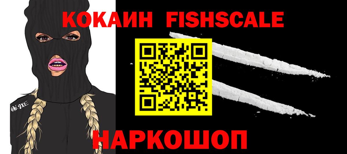 COCAIN FishScale  Вход с VPN  КОКАИН Колумбийский  Видное 