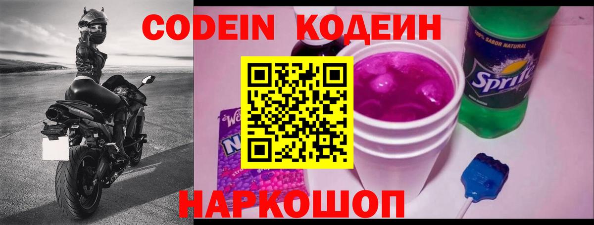 Кодеиновый сироп Lean Purple Drank  Кодеин Purple Drank  Вход с VPN  Видное 