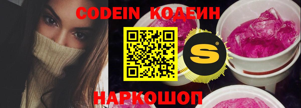Кодеин напиток Lean (лин) Видное